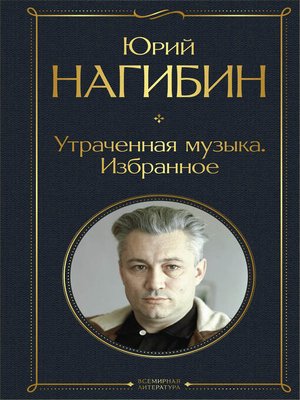 cover image of Утраченная музыка. Избранное